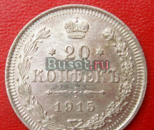 Монета 20 копеек 1915года Москва