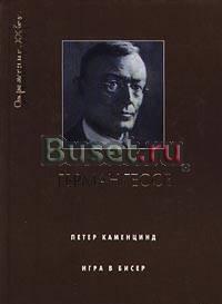 Герман Гессе - Петер Каменцинд. Игра в бисер Москва