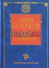 С. Булгаков - Свет Невечерний. Созерцания и умозре Москва