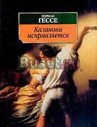 Герман Гессе - Казанова исправляется Москва