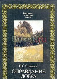 В. с. Соловьев - Оправдание добра Москва
