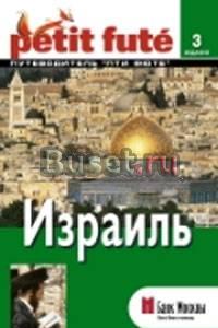 Израиль. Путеводитель Пти Фюте Москва