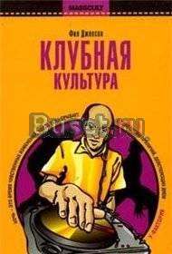 Фил Джексон - Клубная Культура Москва