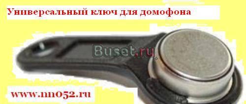 Универсальный домофонный ключ Москва