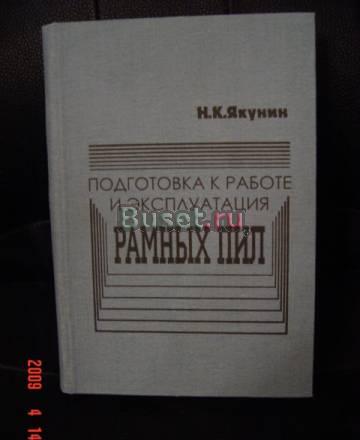 Подготовка к работе и эксплуатация рамных пил Москва