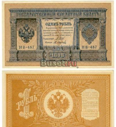 1 рубль 1898 года Санкт-Петербург