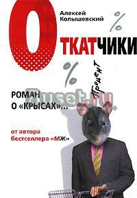 Алексей Колышевский - Откатчики. Роман о "крысах" Москва