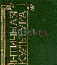 Античная культура. Словарь-справочник Москва