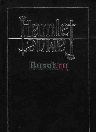 Уильям Шекспир. Гамлет Москва