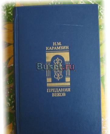 Н.М.Карамзин Предания веков. 766 стр Санкт-Петербург