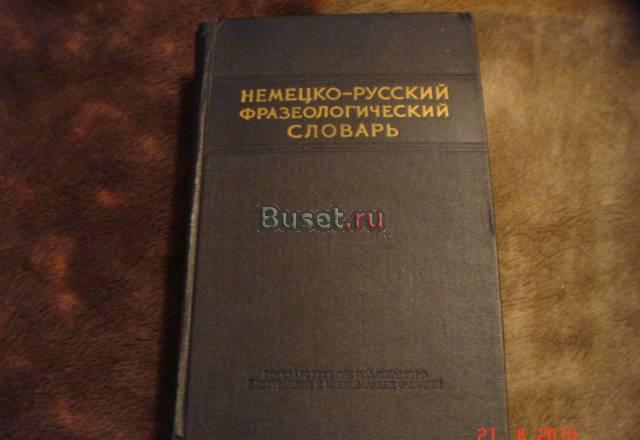Немецко-русский фразеологический словарь 1956 г Москва
