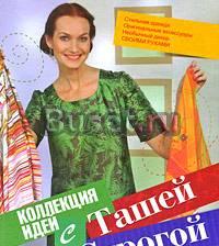 Коллекция идей с Ташей Строгой. Своими руками Белгород