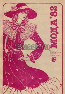 Журнал Мода Москва