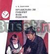 Максаков а. Правильно ли говорит ваш ребенок Москва