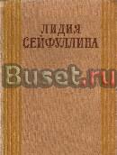 Сейфуллина, л. Избранные произведения в 2 томах Москва