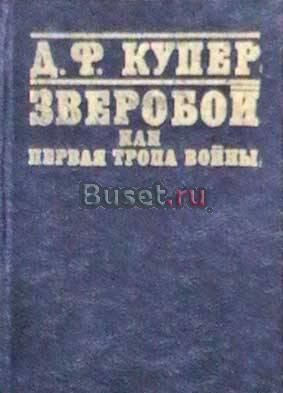 Купер ф. Зверобой, или Первая тропа войны Москва