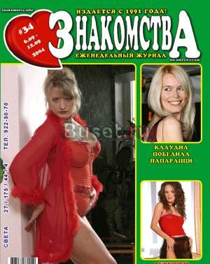 Журнал о любым видам знакомств бесплатно Москва