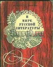 В мире русской литературы. Книга для внекл. чтения Москва