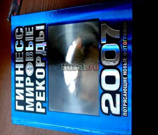 Книга Рекордов Гиннесса (2007) Санкт-Петербург