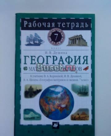 География материков и океанов раб.тетрадь 7 класс Москва