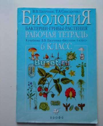 Биология бактерии,грибы,растения 6класс раб.тетр Москва