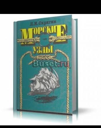 Л.Н.Скрягин "Морские узлы" Москва