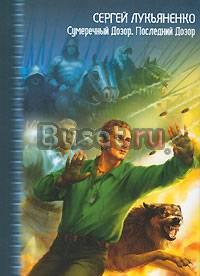 Лукьяненко Сергей "Сумеречный Дозор. Последний Доз Москва