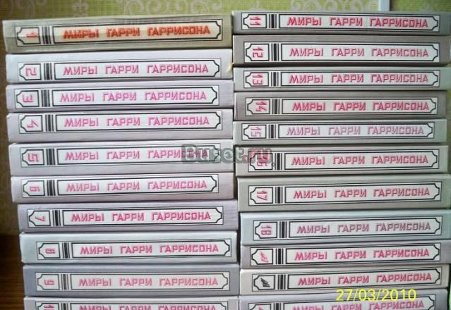 Миры Гаррисона Москва