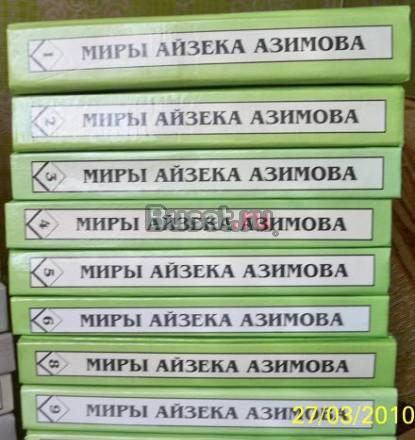 Миры Азимова Москва
