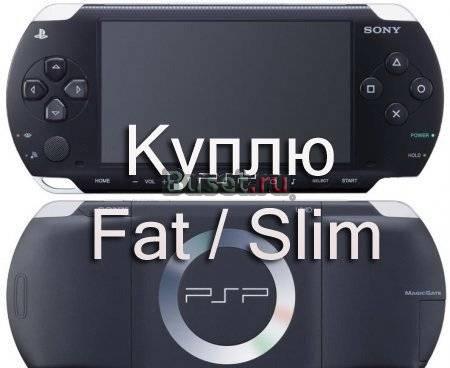 Куплю sony psp Москва