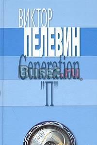 Пелевин Виктор "Generation "р" Москва