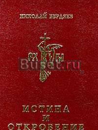 Николай Бердяев - Истина и откровение Москва