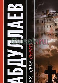 Детективы Абдуллаева Москва