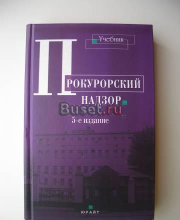 Прокурорский надзор. Учебник Москва