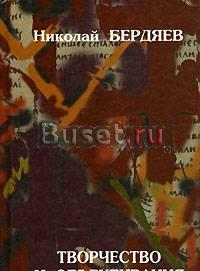 Николай Бердяев - Творчество и объективация Москва