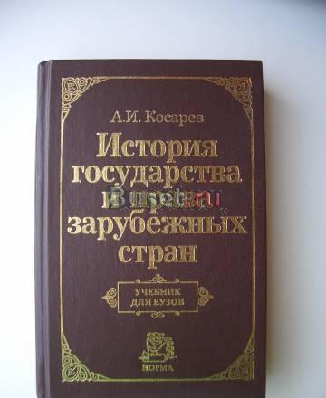 История государства и права зарубежных стран Москва