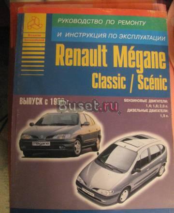 Renault Megane Руководство по ремонту. почти новое Москва