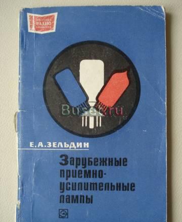 Зарубежные приёмно-усилительные лампы. Справочник Москва