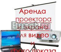 Аренда проектора,экрана,текстиля, свадебных арок Ростов-на-Дону
