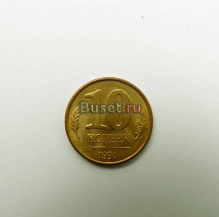 10 копеек 1991 года гкчп штемпельный блеск супер Москва