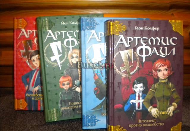 Йон Колфер серия "Артемис Фаул" (4шт.) Нижний Новгород
