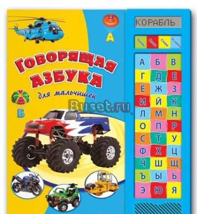 Развивающая книжка азбука для мальчиков, новая Москва