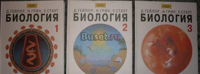 Биология-Тейлор,Грин,Стаут.-3 тома Санкт-Петербург