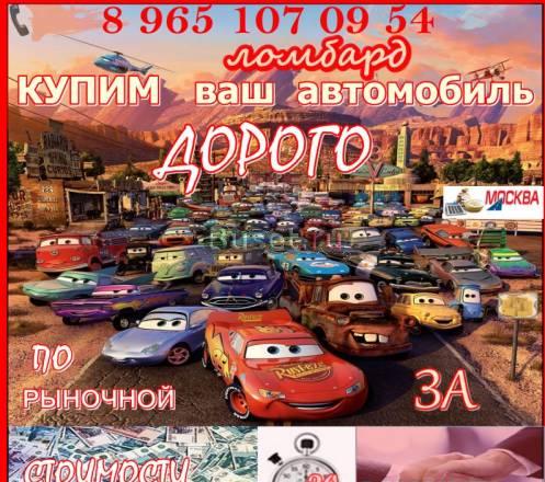Срочный выкуп автомобиля за 30 минут Москва