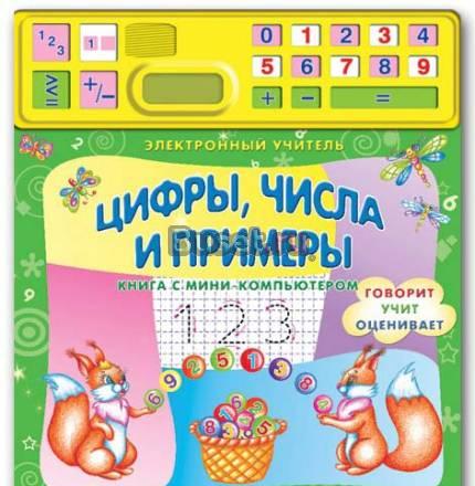 Развивающая книга цифры, числа и примеры Москва