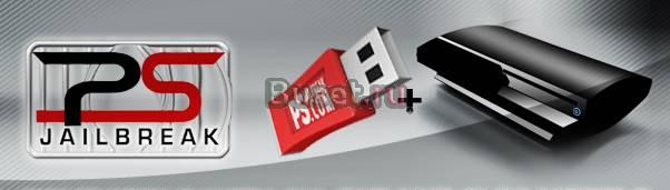 PS3 Jailbreak (Взлом) Москва