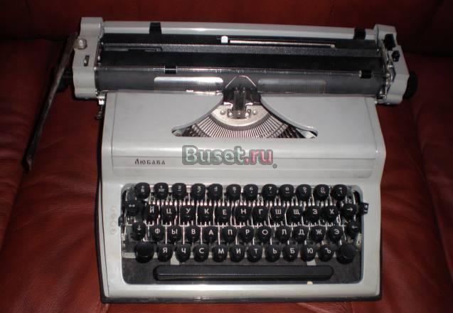 Печатная машинка "Любава" пп-305-01 Москва
