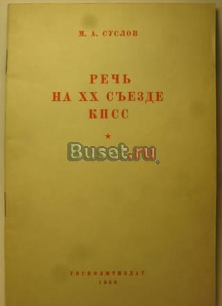 М. а. Суслов Речь на хх съезде кпсс 16.02.1956 Москва