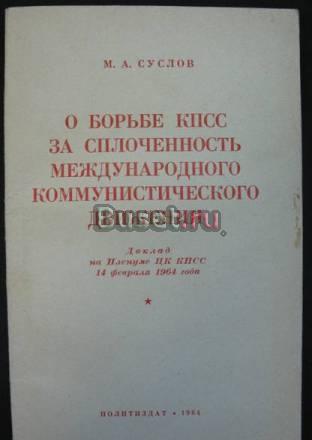 М. а. Суслов о Борьбе кпсс за сплоченность 1964 г Москва