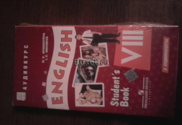 Кассеты по англ.яз. к учебнику Афанасьева,Михеева Москва